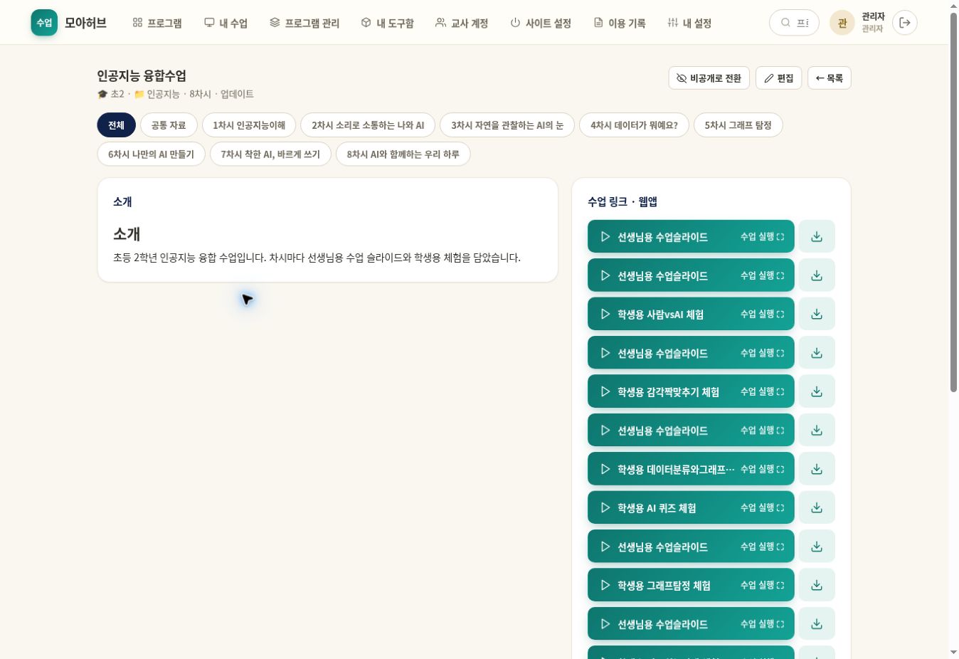 모아허브에서 초등 2학년 인공지능 융합수업의 8개 차시와 교사용·학생용 웹앱을 한 화면에서 관리하는 실제 모습